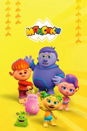 Монсики 1-3 сезон