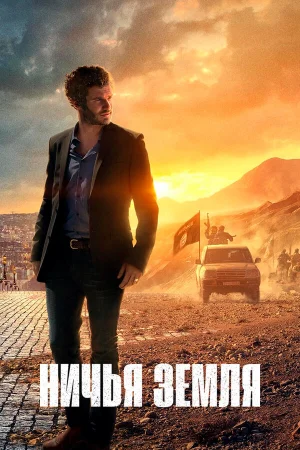 Ничья земля 1-2 сезон