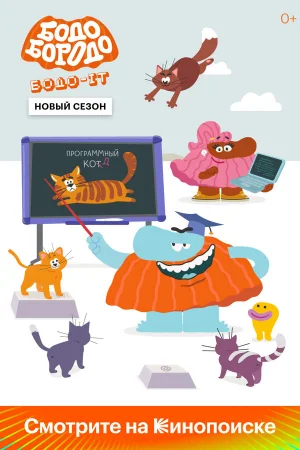 Бодо Бородо 1-2 сезон