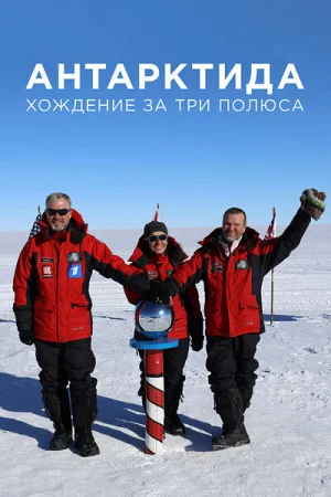 Антарктида. Хождение за три полюса 1 сезон