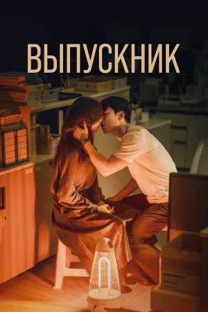 Выпускник 1 сезон