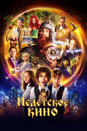 Недетское кино 1 сезон