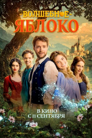 Волшебное яблоко 