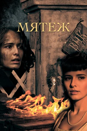 Мятеж 1 сезон