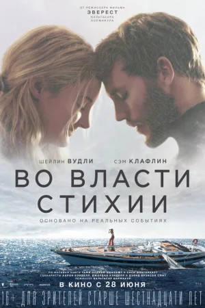 Во власти стихии 