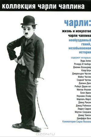 Чарли: Жизнь и искусство Чарли Чаплина 