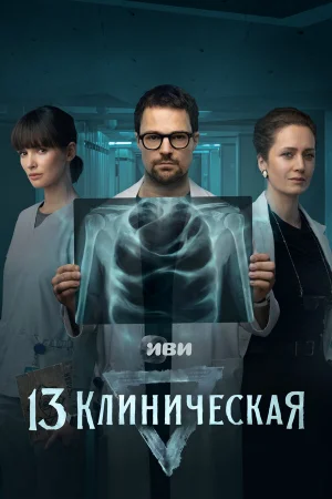 13 клиническая 1 сезон