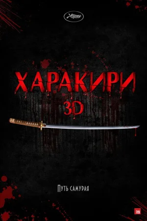 Харакири 3D 