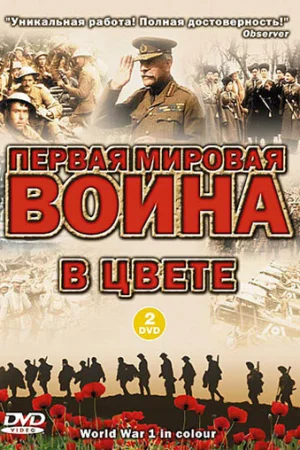 Первая мировая война в цвете 1 сезон