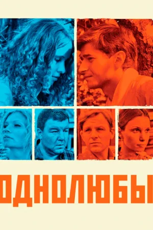 Однолюбы 1 сезон