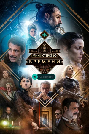 Министерство времени 1-4 сезон